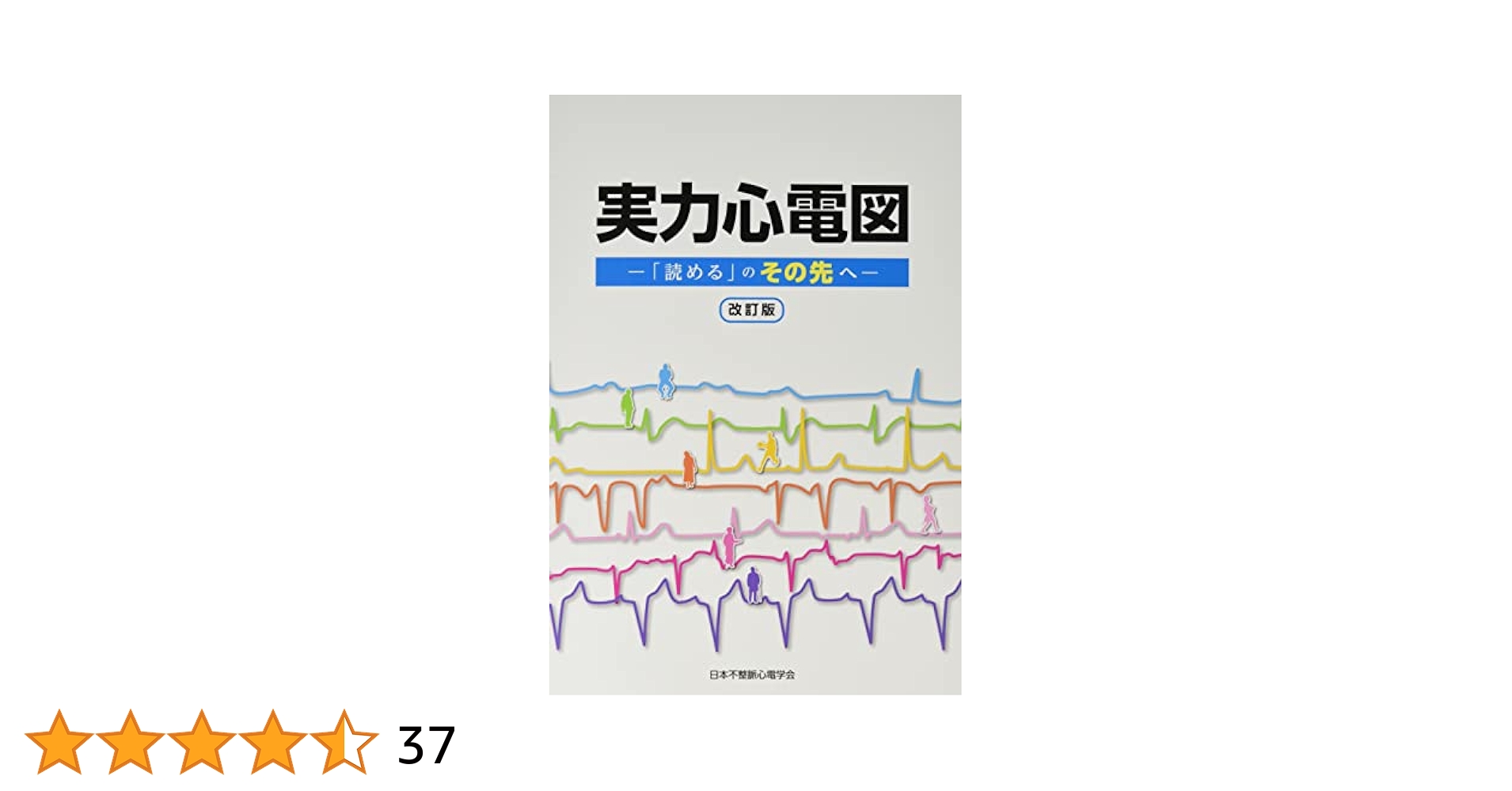 実力心電図 改訂版 日本不整脈心電学会 実力心電図を読んでみました｜CEねこやなぎ